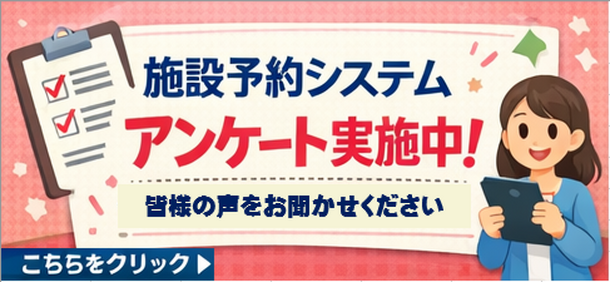 公共施設予約システムアンケートバナー.png