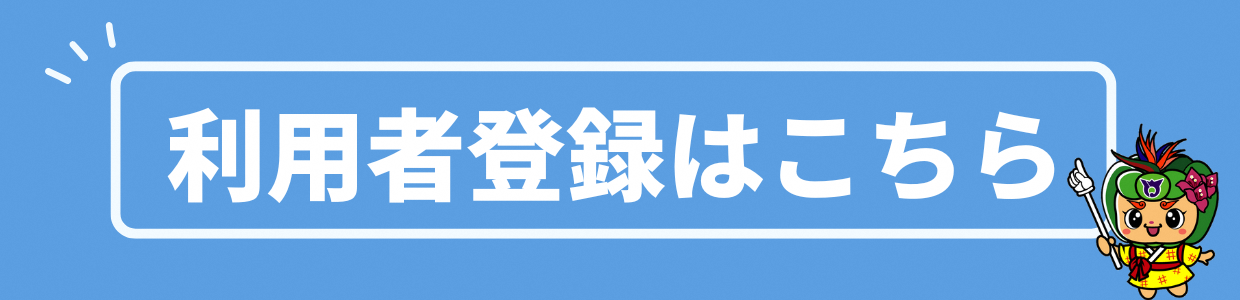利用者登録バナー～2025年12月.png